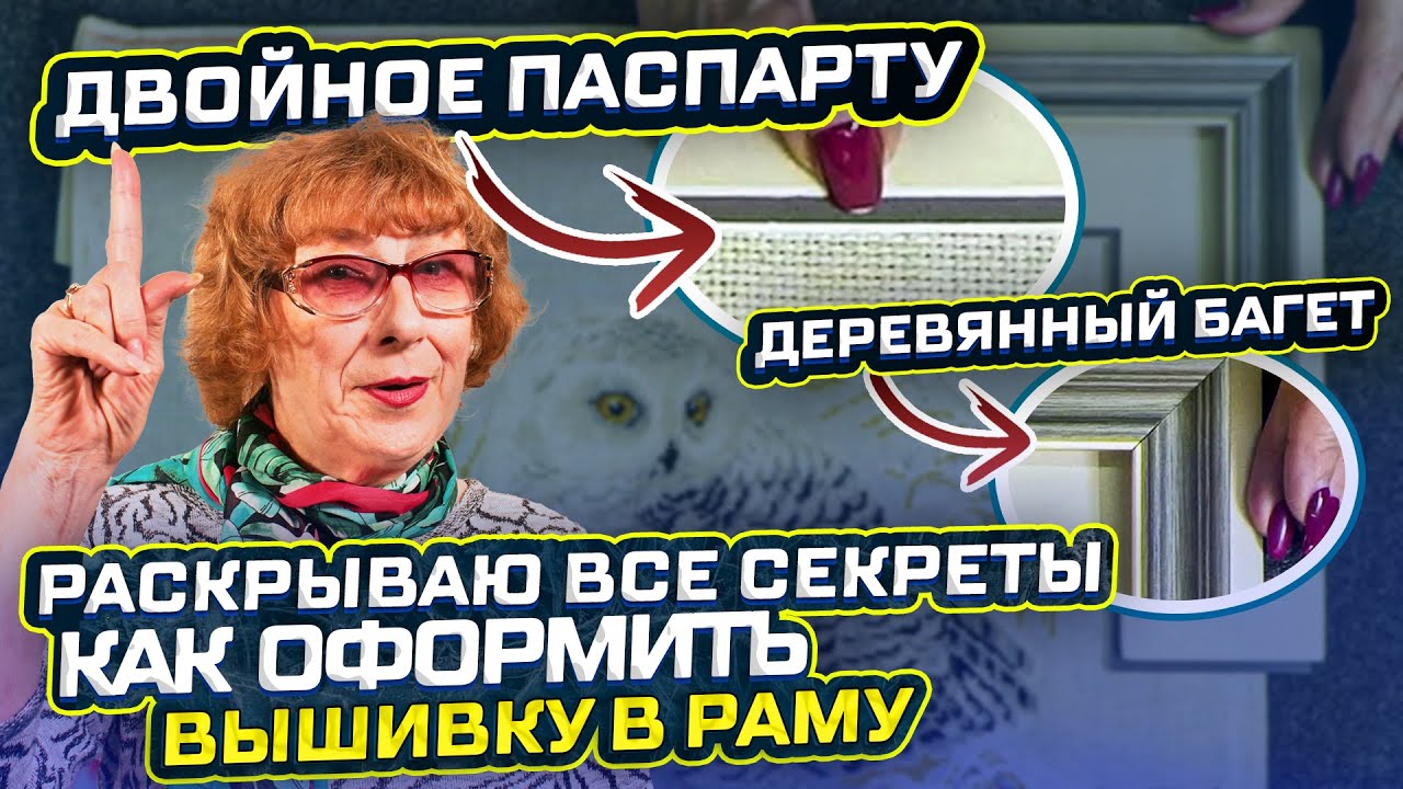 РАСКРЫВАЮ СЕКРЕТЫ Как оформить Вашу Вышивку в багет и превратить её в ...