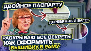 видео: РАСКРЫВАЮ СЕКРЕТЫ Как оформить Вашу Вышивку в багет и превратить её в шедевр 5 работ из Новосибирска картинка: РАСКРЫВАЮ СЕКРЕТЫ Как оформить Вашу Вышивку в багет и превратить её в шедевр 5 работ из Новосибирска
