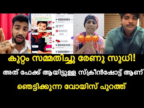 കുറ്റം സമ്മതിച്ചു Renu sudhi! അത് ഫേക്ക് ആയിട്ടുള്ള സ്ക്രീൻഷോട്ട് ആണ് | ഞെട്ടിക്കുന്ന വോയിസ് പുറത്ത്