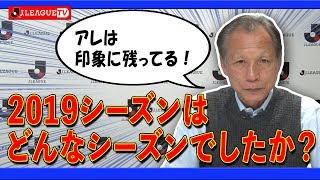 原さん、2019シーズンを振り返る。Ｊリーグをもっと好きになる情報番組「ＪリーグTV」2019年12月31日