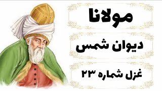 اشعار مولانا جلال الدین رومی(بلخی) - دیوان شمس(دیوان کبیر) - غزل شماره ۲۳