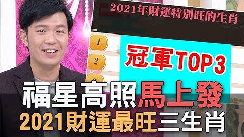 【精華版】福星高照馬上發 2021年財運最旺三生肖 - 天天要聞
