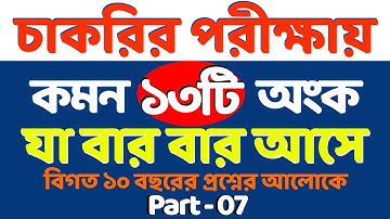 চাকরির পরীক্ষায় যে ১৩টি অংক বার বার আসে || #bcs #nibondhon #primary #sukumar_sir || Part- 07