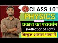 प्रकाश का परावर्तन | Reflection Of Light | Class 10th Physics Chapter 1 | Bihar Board 10th PHY CH-1