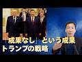 【米中会談】トランプの「成果なし」という成果！習近平の焦りと台湾をめぐる戦略
