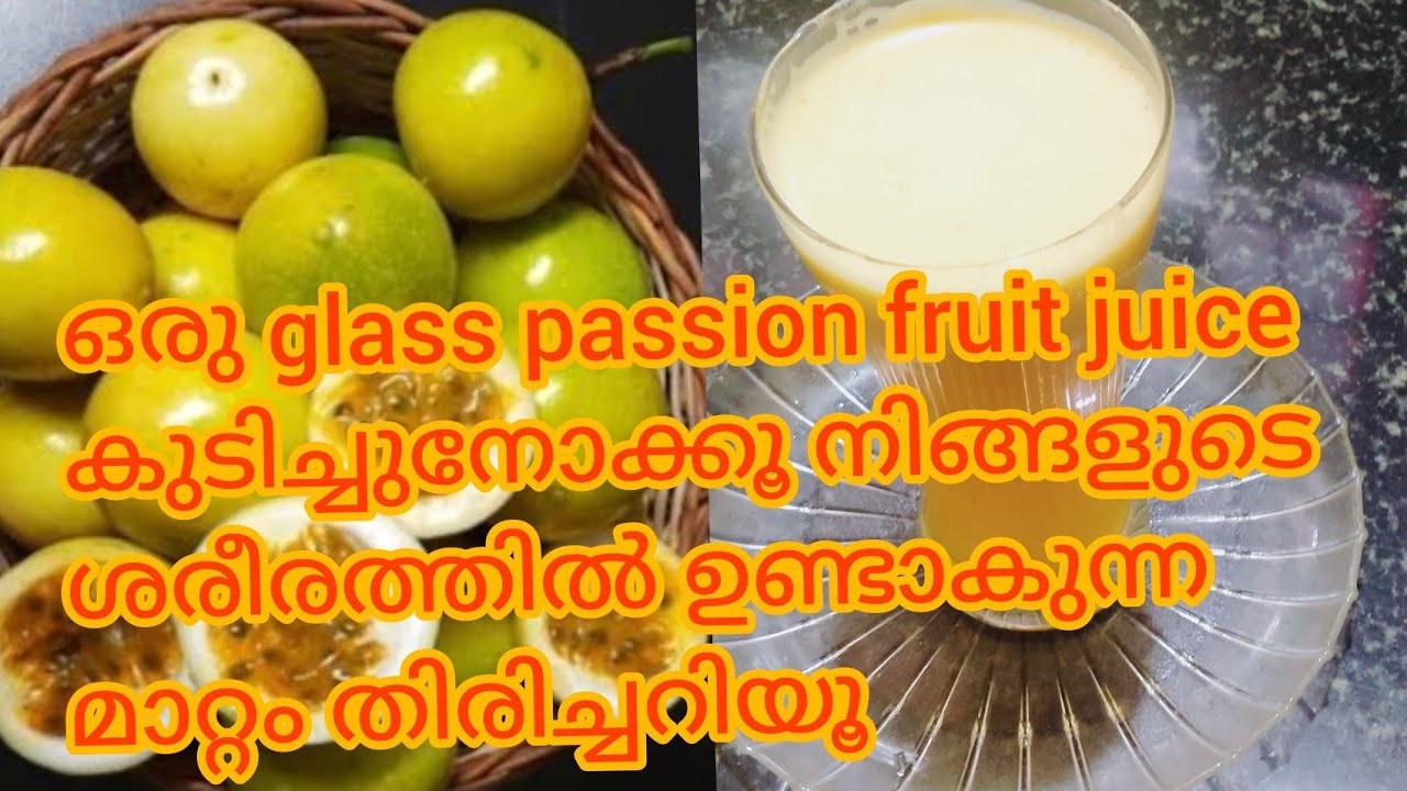 passion fruit juice malayalam പാഷൻ ഫ്രൂട്ട് ജ്യൂസിന്റെ ആരോഗ്യഗുണങ്ങ