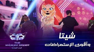 أقوى الإستعراضات التي قدّمتها الشيتا أمل بوشوشة في برنامج  #MBCTheMaskedSinger  #انت_مين