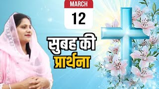 Morning Prayer Ll सबह क शकतशल पररथन Ll Sister Amrita Masih L Pk Masih Ministry Ll