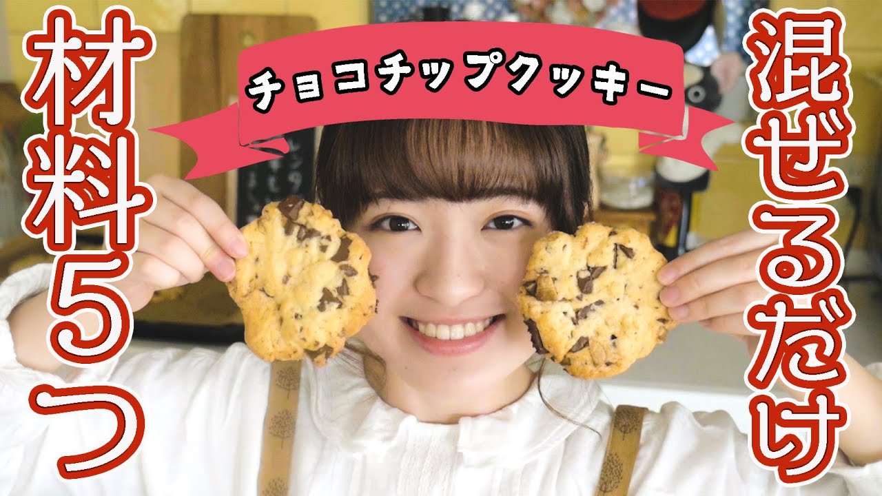 材料5つクッキーの作り方 簡単チョコチップクッキーのおいしいレシピ バレンタイン Youtube