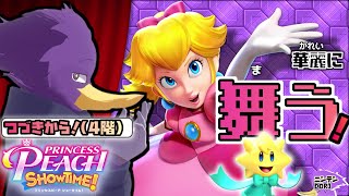 【初見さん歓迎】🍑4階からスタート！久々すぎるピーチの冒険にイックェン！PART2【プリンセスピーチ Showtime!】