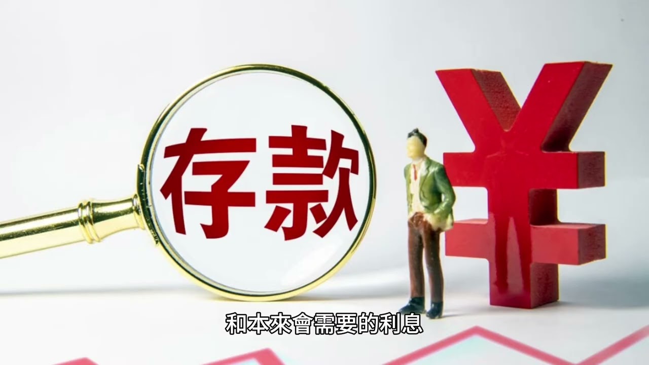 短篇 借錢投資是致富之道！借錢不還，是王道 ！借錢不用利息是天道！ 2024年3月15日 CLEC投資理財頻道