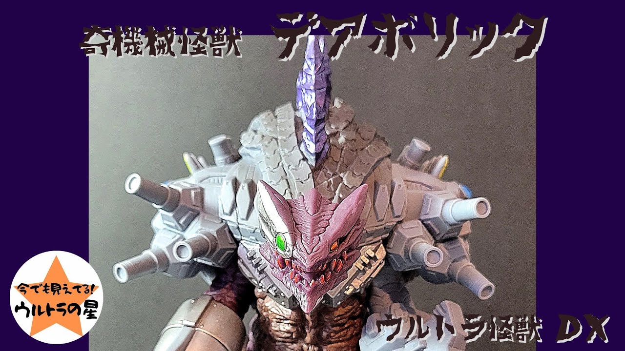 ▷解説◁ウルトラ怪獣DX デアボリック - YouTube
