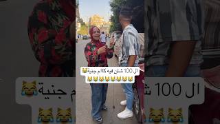 ال 100 شلن فيه كاام جنية #حكاوي_الشارع