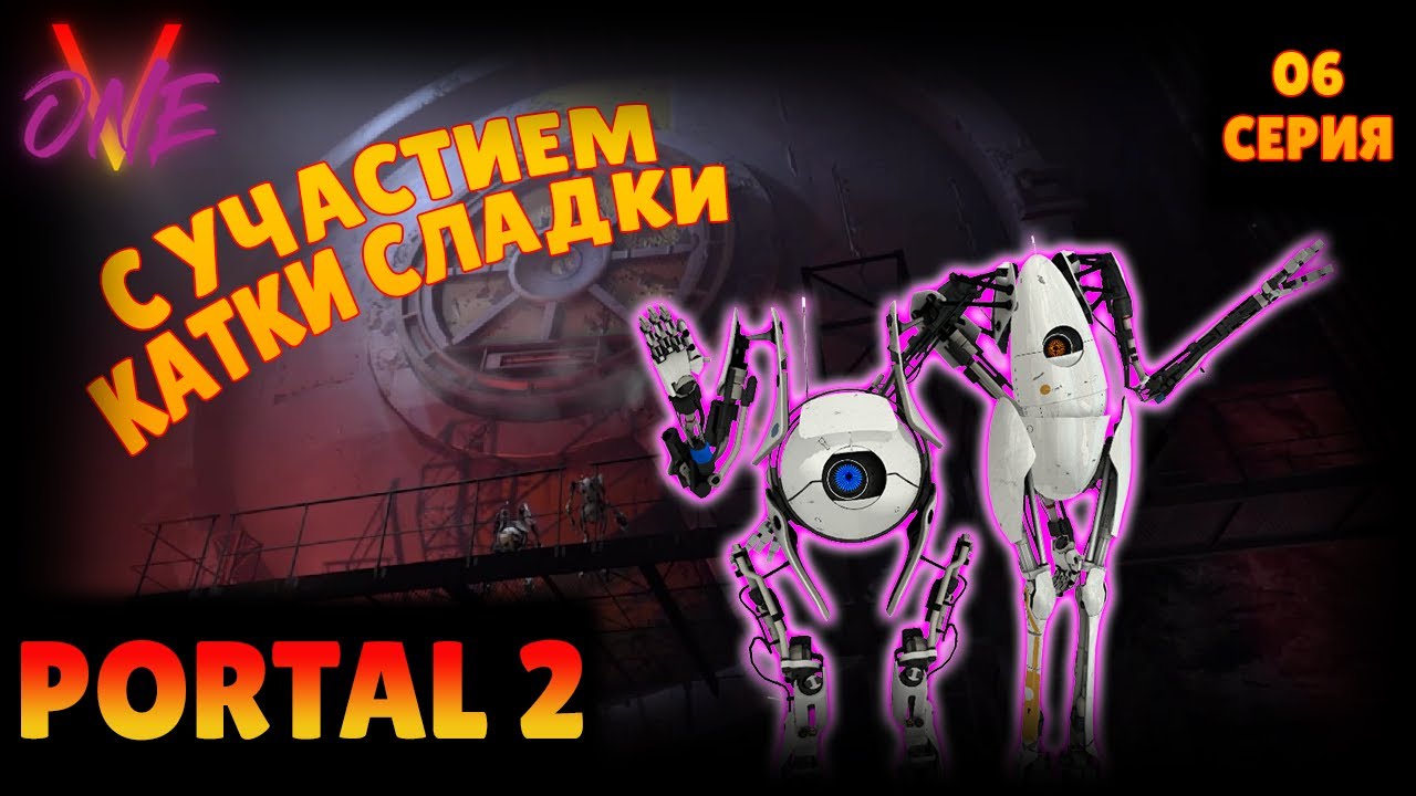 PORTAL 2 COOP | 6 СЕРИЯ | ФИНАЛЬНАЯ ЧАСТЬ СТРИМА - YouTube