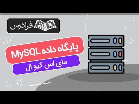 تصویری: ایندکس ها چگونه در MySQL ذخیره می شوند؟