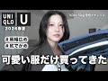 【ユニクロU】春夏新作可愛すぎない?7点購入品&着回しコーデ紹介!|UNIQLO U2026ss
