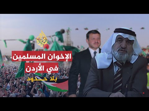 بلا حدود | سالم الفلاحات.. موقف الإخوان من الانتخابات البرلمانية في الأردن