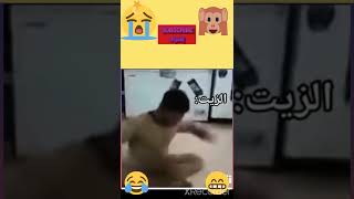 تيكتوك #80 | راحت هيبة الزيت 🤦 !! #ضحك #مضحك #ميمز #funny #tiktok #short #shortvideo #tiktokvideo