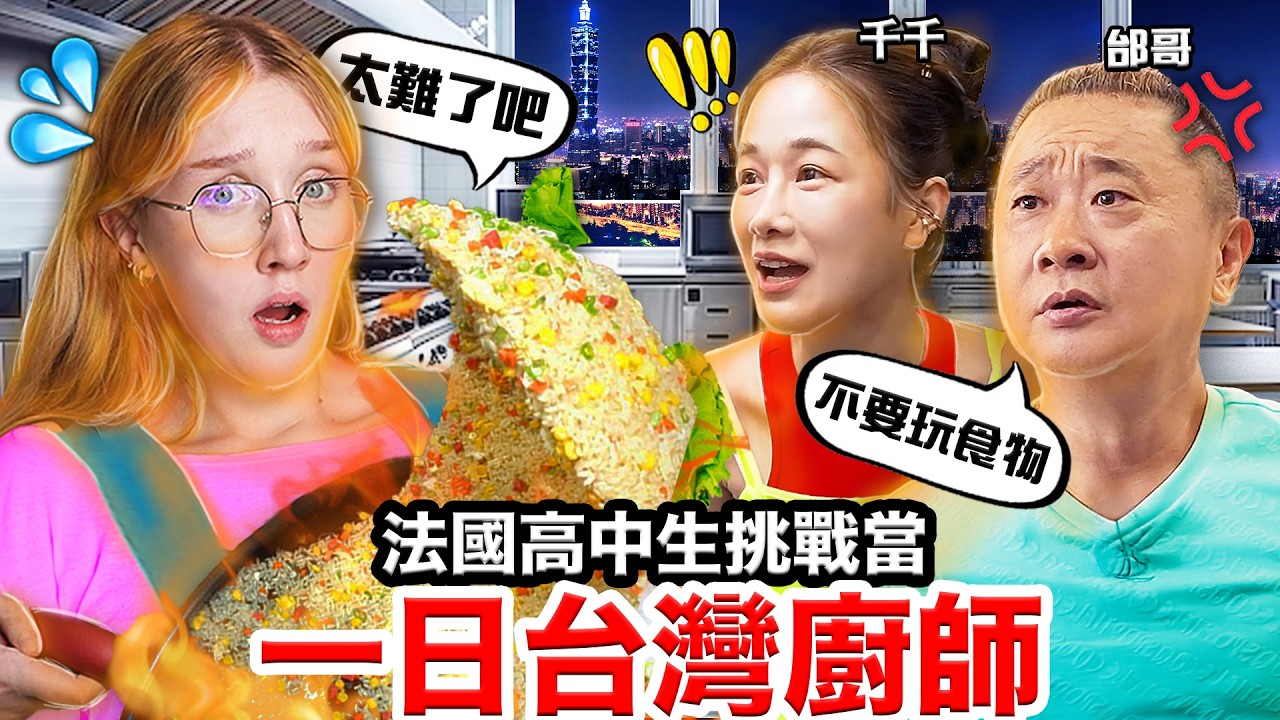 🐔三杯雞、🦪蚵仔煎？！法國高中生挑戰做台灣料理🇹🇼🧑‍🍳？！Ft.邰哥、Fred、千千 FRENCH HIGHSCHOOLERS TAIWNESE COOK OFF