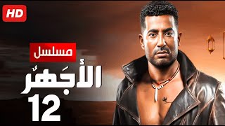 حصرياً الحلقة الثانية عشر| مسلسل الأجهر | بطولة عمرو سعد