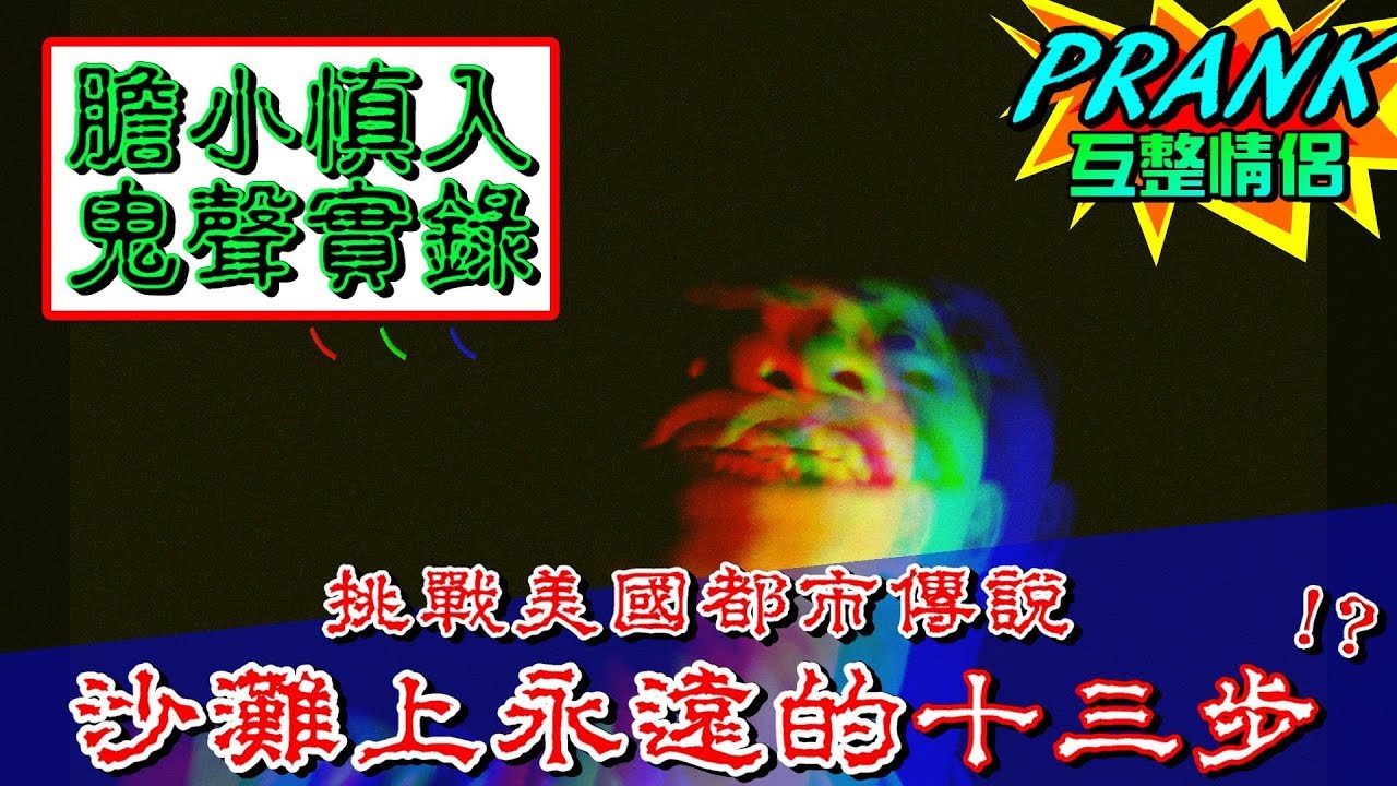 黑色星期五的恐怖都市傳說！竟聽到「詭異人聲！？」【眾量級CROWD｜PRANK互整情侶特輯】