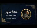 قرآن كريم سورة مريم عمار صرصر 