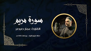 قرآن كريم - سورة مريم 🎤 عمار صرصر