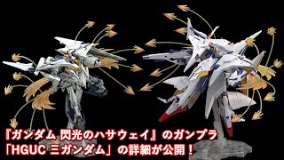 『ガンダム 閃光のハサウェイ』のガンプラ「HGUC Ξガンダム」の詳細が公開！