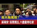 兩天颱風假？ 蔣萬安：民眾週五.六盡量待在家