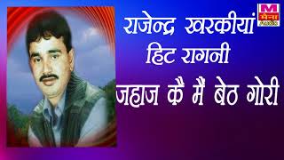 जहाज कै मैं बैठ गोरी | #Rajender_Kharkiya | #राजेंदर_खरकिया हिट रागनी | Haryanvi Ragni | Maina Audio