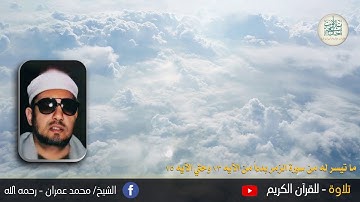 الشيخ محمد عمران  - وما تيسر له من سورة الزمر بدءاً من الآيه 73 وحتي الآيه 75 سمعاً طيباً مباركاً