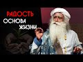 Быть радостным по жизни - основа всего - Садхгуру на Русском