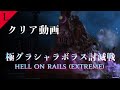 【FF14】パッチ7.4 極グラシャラボラス討滅戦 クリア動画　【Lucrezia】