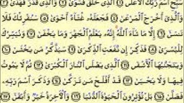 سورة الأعلى بقراءة ابن كثير بصوت الشيخ فتحي شرقاوي