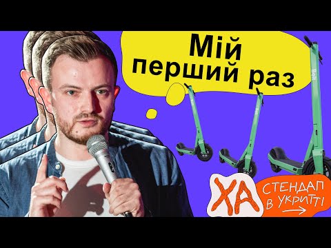 Електросамокати заполонили місто — Андрій Озарків — StandUp в укритті