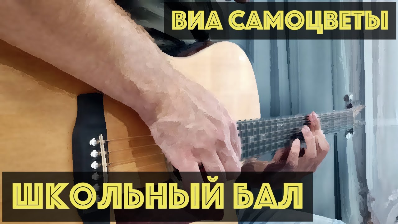 Балахна. Песня школьный бал самоцветы слушать. Ретро клипы. Песня школьный бал самоцветы слушать. Песня школьный бал самоцветы слушать.