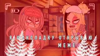 || я шоколадку открываю|| меме || danganronpa ||