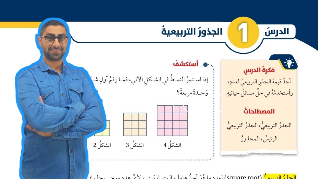 ( 03 ) الدرس الأول : الجذور التربيعية ( كتاب الطالب )