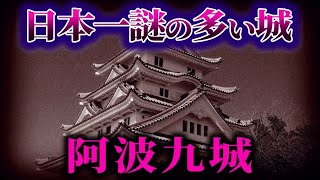 【ゆっくり解説】日本一謎の多い城...阿波九城が意味不明すぎる！