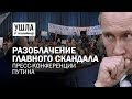 Разоблачение главного скандала пресс-конференции Путина