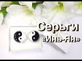 Cерьги своими руками || earrings tutorial | earrings "yin-yang"