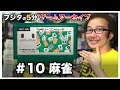 【フジタの3分~5分ゲームアーカイブ】#10 麻雀 ファミコン 1983年 任天堂 NINTENDO マージャン Mahjong【ゲーム紹介】【ゲーム実況】【ゲーム芸人フジタ】【開封芸人】【福袋芸人】