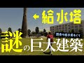 【消えゆく巨大建築】知ってる？ふしぎな給水塔めぐり【団地】