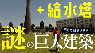 【消えゆく巨大建築】知ってる？ふしぎな給水塔めぐり【団地】