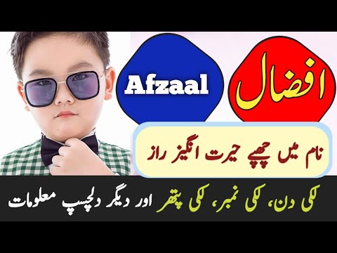         افضال نام کے معنی