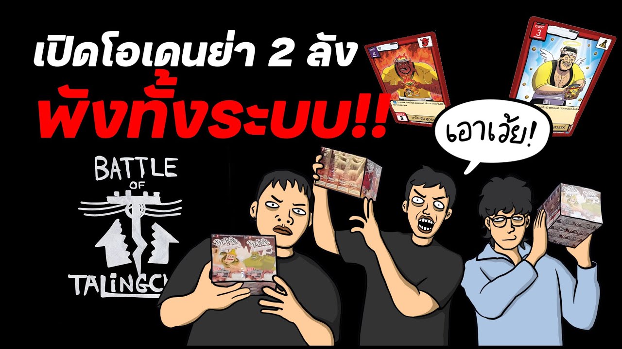 [BOT] เปิดตลิ่งชัน Odenya ซัดไป 2 ลังพังทั้งระบบ!!