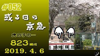 ＃052　[京急] 或る日の京急（23）～散りゆく桜　“虎の子” 823編成に遭遇！ ～ ― 2019. 4. 6