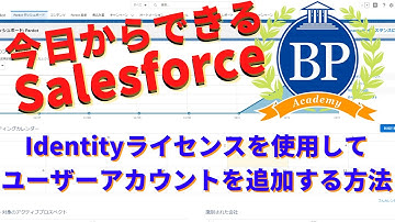 【今日からできるSalesforce】Salesforce Identityライセンスを使用したユーザーアカウントの追加方法
