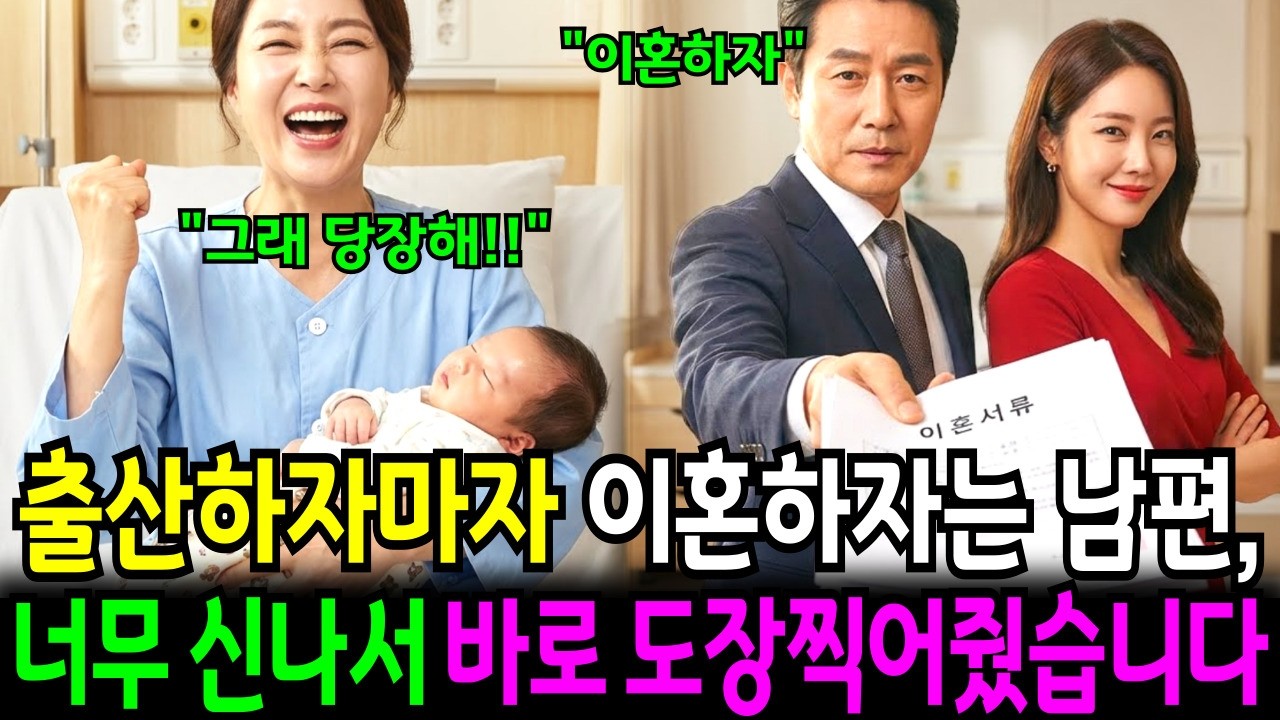출산하자마자 상간녀 데려와서 이혼하자는 남편, 너무 신나서 바로 도장 찍어줬습니다