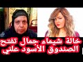 تحقيقات ايمن حجاج سامية خالة شيماء جمال تكشف الاسرار دون تحفظ واخر كلمات شيماء عن ايمن 